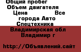 Ford Transit, 2007  › Общий пробег ­ 355 000 › Объем двигателя ­ 2 › Цена ­ 375 000 - Все города Авто » Спецтехника   . Владимирская обл.,Владимир г.